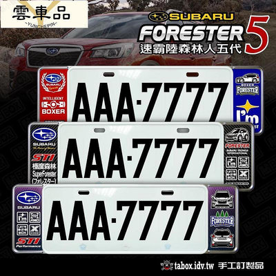 貼BX速霸陸SUBAU ESTE森林人五代55代 新式車牌框歐式牌照框含金油上漆-雲車品
