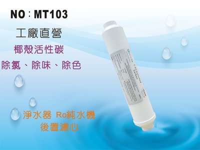 【龍門淨水】 ST-100%椰殼活性碳濾心 後置濾心 水族魚缸 RO純水機 淨水器 飲水機(MT103)