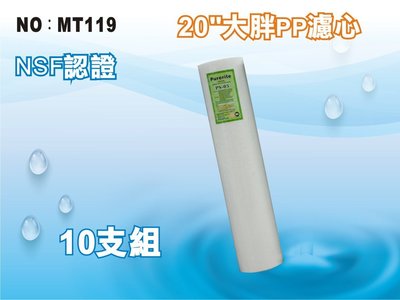 【龍門淨水】 20吋大胖NSF-PP5m綿質濾心 10支組 濾水器 淨水器 水塔過濾(MT119)