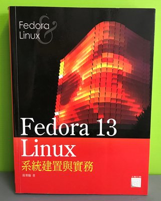 《Fedora 13 Linux系統建置與實務》│文魁行銷│湯秉翰