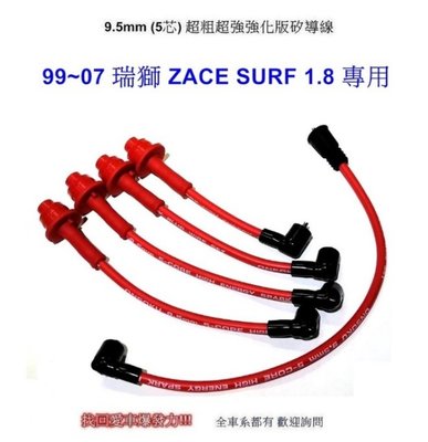 台灣製9.5mm(五芯)超粗超強強化版矽導線-ZACE SURF1.8/2.4專用NGK銥合金套餐