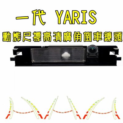 豐田 一代YARIS 星光夜視 動態軌跡 廣角倒車鏡頭