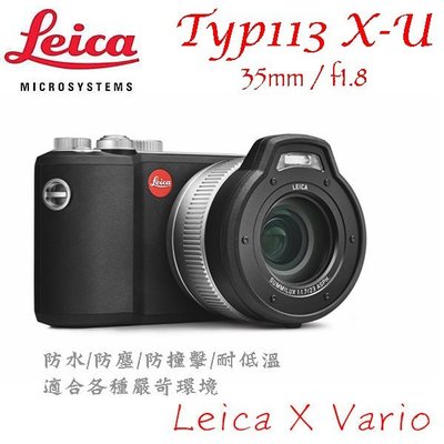 【eYe攝影】徠卡 LEICA X-U Typ 113 35mm f1.8 防水相機 防震 APSC 極限運動