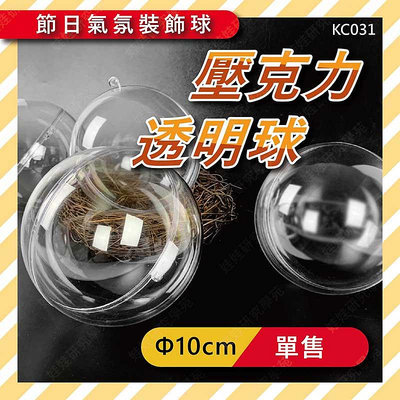㊣娃娃研究學苑㊣10cm壓克力透明球(單售) 壓克力球 裝飾球 扭蛋殼 透明球 聖誕球 透明扭蛋殼(KC031)