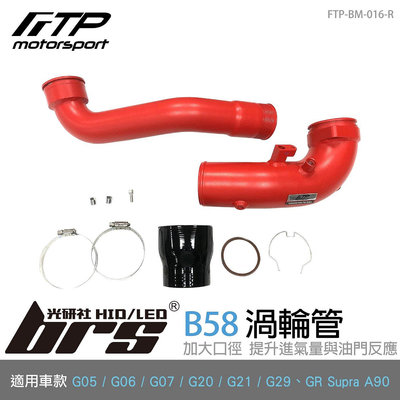 【brs光研社】FTP-BM-016-R B58 FTP 渦輪管 紅 X6 X7 G05 G06 G07 M40i Z4
