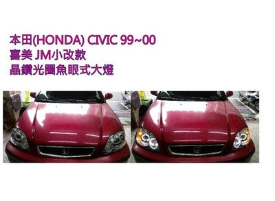 新店【阿勇的店】HONDA CIVIC 99~00 大燈 小改款 JM 晶鑽版 雙光圈魚眼式大燈 K8 大燈