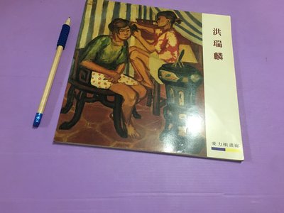 【 暢流二手書 】  [  洪瑞麟-作品集 ]  愛力根畫廊    / 不提結