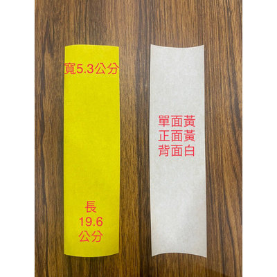 台灣製-傳統-古早-糯米-符咒用-黃符紙(單面)