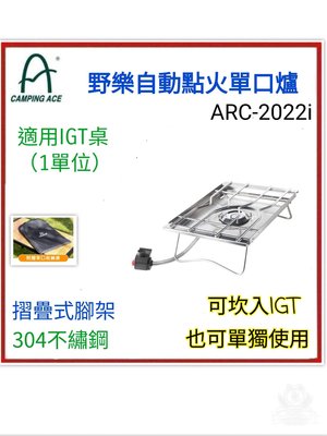 野孩子~Camping Ace野樂自動點火單口爐 ARC-2022i，台灣304不繡鋼，可搭IGT/可單用，火力強，輕巧