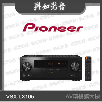 【興如】Pioneer 先鋒 7.2 聲道 AV環繞擴大機 VSX-LX105 另售 VSX-935