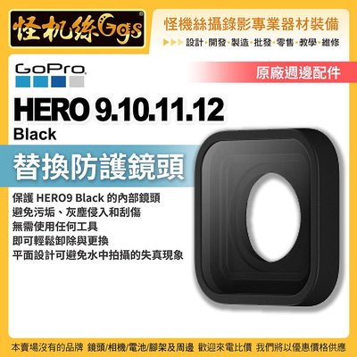 GOPRO HERO 9 10 11 12 Black 通用 運動相機 替換防護鏡頭 保護內部鏡頭 ADCOV-001