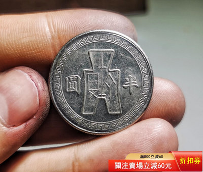 民國孫中山像31年半圓鎳幣2942