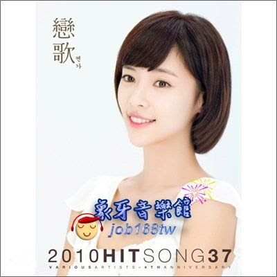 【象牙音樂】韓國人氣合輯-- 戀歌 Yeon Ga - 2010 Hit Song 37
