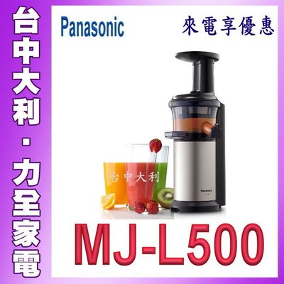 A4【台中大利】【Panasonic 國際】蔬果慢磨機 【MJ-L500】來電享優惠