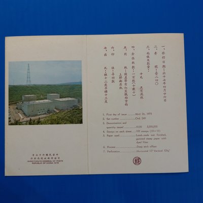 【大三元】臺灣謢票卡-空卡-特140專140核能發電郵票~1組1標(67.4.26)
