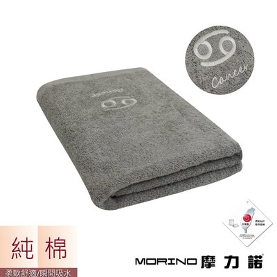 個性星座浴巾/海灘巾-巨蟹座-尊榮灰【MORINO】-MO873