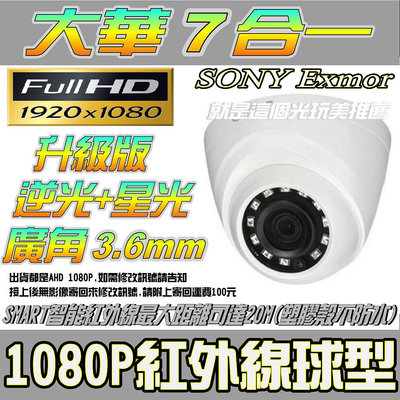 【大華7合一】SONY彩色300萬鏡頭AHD/類比紅外線室內型攝影機 就是這個光玩美推薦監視器