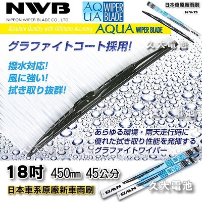 【可超取】 日本 NWB AQUA 18吋 豐田 凌志 本田 馬自達 原廠雨刷 硬骨雨刷 鐵骨雨刷 通用型雨刷 AQ18