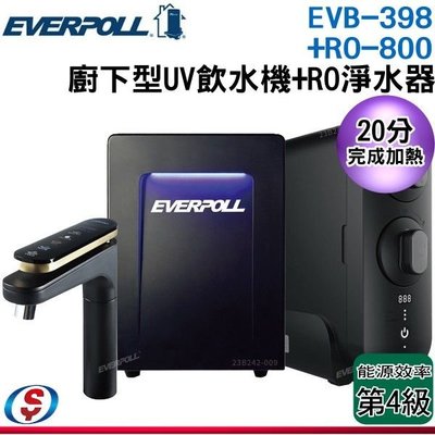 《免安裝費》【信源】【EVERPOLL愛科濾淨】智能廚下型UV觸控飲水機+直出RO淨水機 EVB-398+RO-800