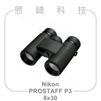 恩崎科技 Nikon Prostaff P3 8X30 望遠鏡 公司貨 運動光學望遠鏡 雙筒望遠鏡
