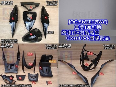 [車殼通]適用:JOG SWEET(5WC)可動,魔幻黑+內裝黑色15項$3450,Cross Dock景陽部品