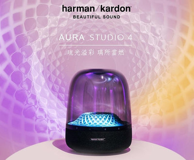 【欣和樂器】harman/kardon 哈曼卡頓 AURA STUDIO 4 無線藍牙喇叭