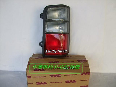 中華 得利卡1990-2014年箱型車後燈白紅黃白紅2款[無附線組燈泡]不是大陸貨易退色安心