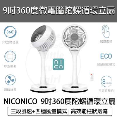 【宅配免運 附發票】NICONICO 二代 9吋360度微電腦循環陀螺立扇 NI-GS1120 循環扇 電風扇