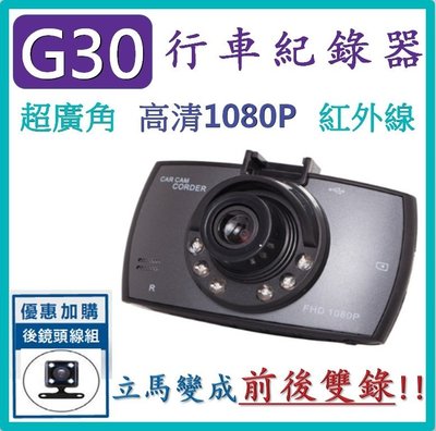 @附發票 通過BSMI 【加價購】G30行車記錄器  監控記錄儀6顆紅外線 高清夜視1080P 超廣角 行車記錄器