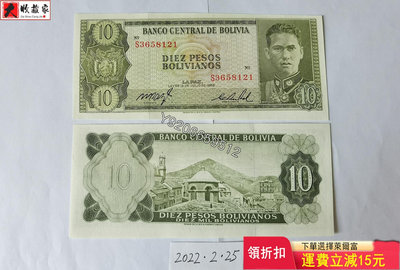 玻利維亞1962年10玻利維亞比索UNC品 錢鈔 紙鈔 收藏鈔【大收藏家】1240
