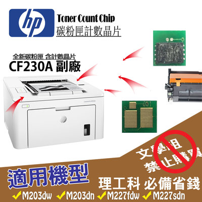 HP CF230A 碳粉盒晶片 適用M203dw /M203dn /M227sdn / M227FDW計數晶片