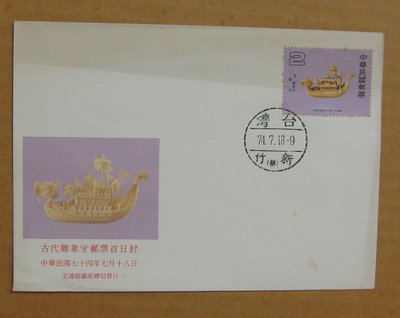 七十年代封--古代雕象牙郵票--74年07.18--專220 特220--新竹戳-06-早期台灣首日封--珍藏老封