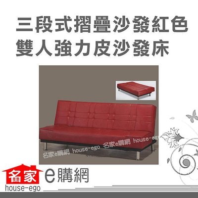 北海道居家館-沙發床HE-VU-8387三段式 摺疊沙發 紅色雙人沙發床/強力皮沙發床**大高雄免運費**