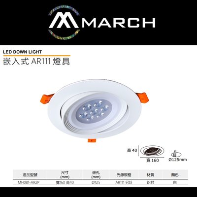 台北市樂利照明 現代簡約 MARCH 12.5公分 AR111 崁燈空台 雙向可調 可搭配聚光型/泛光型光源 設計師款