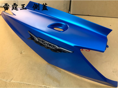 光陽 原廠【雷霆王 側蓋-消光藍】車殼、護蓋、面板、霧藍