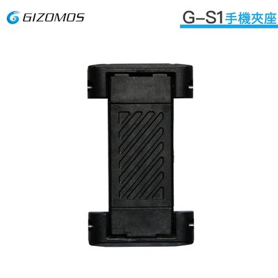 黑熊數位 GIZOMOS G-S1 手機夾座 手機夾 1/4"通用螺口 可伸縮48-100mm 自拍