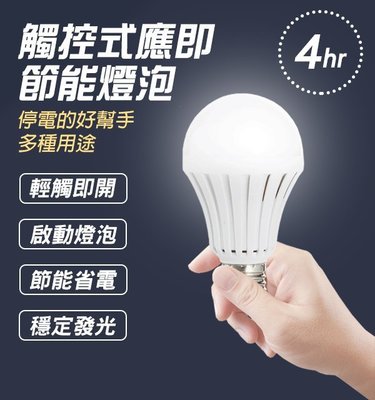 【coni mall】觸控式應急LED省電燈泡 5W 12W 緊急照明 觸控 智慧燈泡 節能 停電燈 家用 蓄電池 露營 現貨