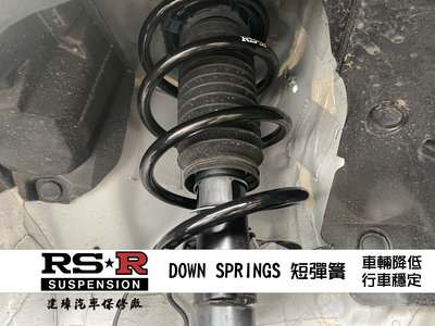 建璋底盤 日本 RSR 販售店 RS-R DOWN SPRINGS 短彈簧 TOYOTA ALTIS 2007-2013
