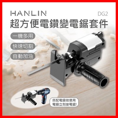 HANLIN-DG2 超方便電鑽變電鋸套件 自帶潤滑油箱 雙軸承 不晃動 金屬 木板 樹枝 水管 換夾頭無需工具