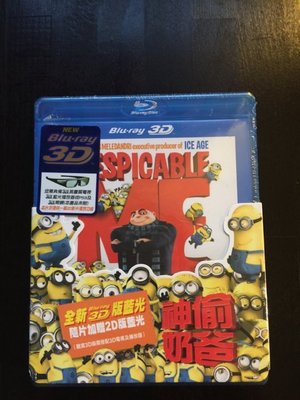 (全新未拆封)神偷奶爸 Despicable Me 3D+2D 雙碟版藍光BD(得利公司貨)限量特價