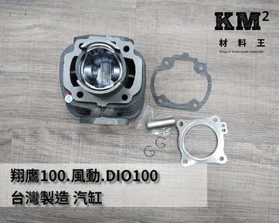 材料王＊翔鷹100.風動.DIO100 台灣製造 汽缸＊