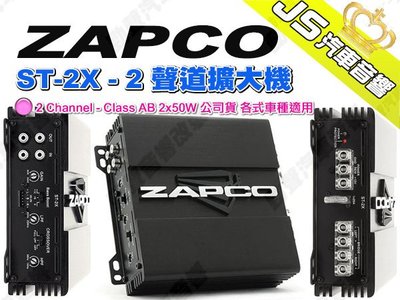 勁聲汽車音響 ZAPCO ST-2X - 2 聲道擴大機 - 2 Channel - Class AB 2x50W 公司