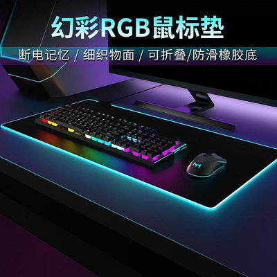 RGB電競滑鼠墊 發光滑鼠墊 電腦桌墊發光鼠標墊超大游戲電競rgb桌面墊電腦筆記本充電加厚英雄聯盟桌