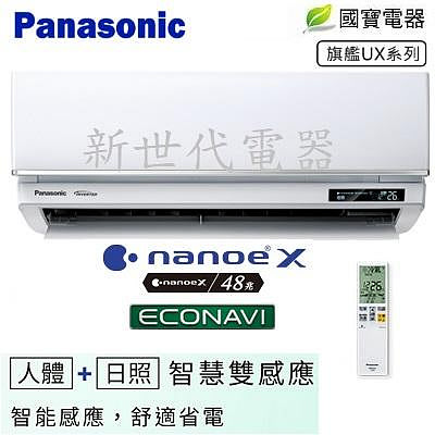 **新世代電器** 請先詢價 Panasonic國際牌 UX系列旗艦變頻冷暖 CS-UX71BA2/CU-LJ71FHA2