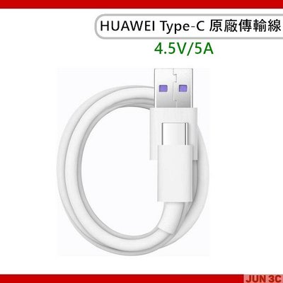 華為 HUAWEI 4.5V/5A Type-C 原廠傳輸線 5A快充線 Type-C 快充線 傳輸線 充電線 1M