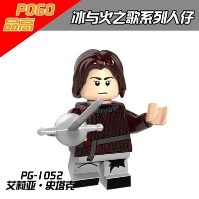 【積木班長】品高 PG1052 艾莉亞 冰與火之歌 權力遊戲 新款 人偶 袋裝/相容 樂高 LEGO 積木
