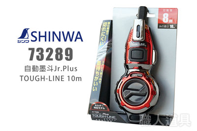 SHINWA 鶴龜 73289 自動墨斗 Jr.Plus 10M TOUGH-LINE 墨斗 剛硬線