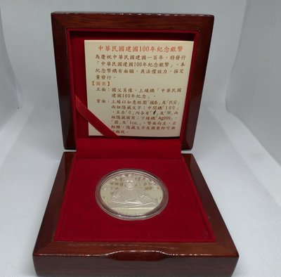 慶祝中華民國建國100年紀念幣(附台銀收據)