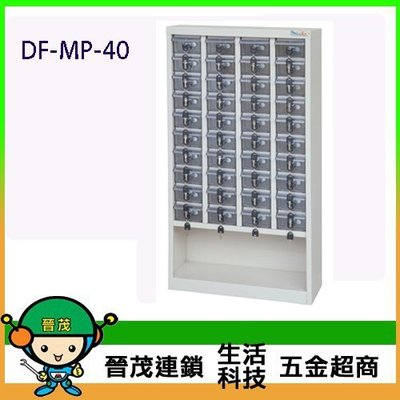 [晉茂五金] DF 特殊型高精密產品收納櫃手機櫃 40抽/透明抽 DF-MP-40 下單前請先詢問