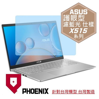 【PHOENIX】ASUS X515 X515KA X515JP 專用 高流速 護眼型 濾藍光 螢幕保護貼 + 鍵盤膜